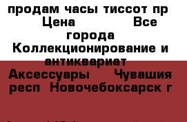 продам часы тиссот пр 50 › Цена ­ 15 000 - Все города Коллекционирование и антиквариат » Аксессуары   . Чувашия респ.,Новочебоксарск г.